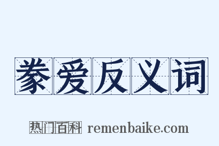 豢爱反义词是什么意思的图片